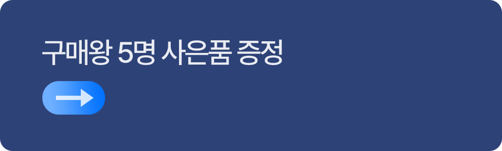구매왕 5명 사은품 증정
